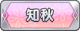 Tks 知秋.png