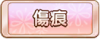 Tks 傷痕.png