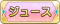 Tks ジュース.png