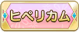 Tks ヒペリカム.png