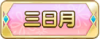 Tks 三日月.png