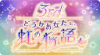 3rd Anniversary　どうかあなたに、虹の物語を