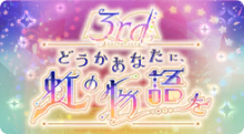 活动《3rd Anniversary 向您献上彩虹的物语》