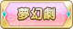 Tks 夢幻劇.png