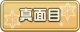 Tks 真面目.png