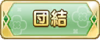 Tks 団結.png