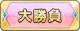 Tks 大勝負.png