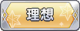 Tks 理想.png
