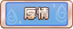 Tks 厚情.png