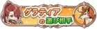 格朗提亚的玩伴
