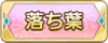 Tks 落ち葉.png