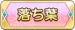 落ち葉