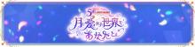 5th Anniversary 月に愛された世界であなたと