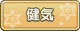 Tks 健気.png