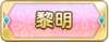 Tks 黎明.png