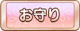 Tks お守り.png