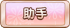 助手