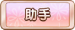 助手