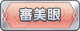 Tks 審美眼.png