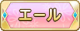 Tks エール.png