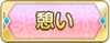 Tks 憩い.png