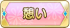 憩い