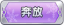 Tks 奔放.png