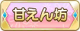 Tks 甘えん坊.png