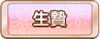 Tks 生贄.png