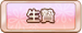 生贄
