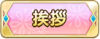 Tks 挨拶.png