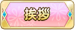 挨拶