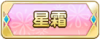 Tks 星霜.png