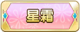 Tks 星霜.png