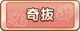 Tks 奇抜.png