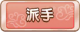Tks 派手.png