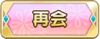 Tks 再会.png