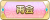 Tks 再会.png