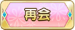 再会