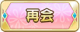 Tks 再会.png