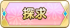 探求