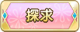 Tks 探求.png