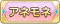 Tks アネモネ.png