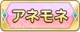 Tks アネモネ.png