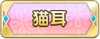 Tks 猫耳.png
