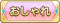 Tks おしゃれ.png
