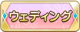 Tks ウェディング.png