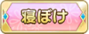 Tks 寝ぼけ.png