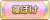 Tks 寝ぼけ.png