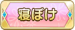 寝ぼけ